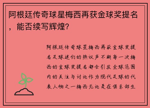 阿根廷传奇球星梅西再获金球奖提名，能否续写辉煌？