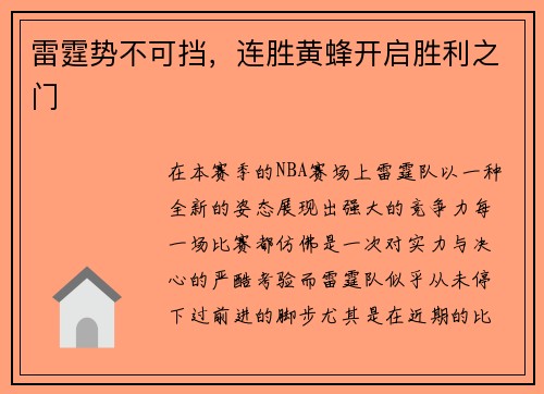 雷霆势不可挡，连胜黄蜂开启胜利之门