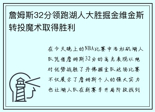 詹姆斯32分领跑湖人大胜掘金维金斯转投魔术取得胜利