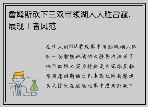 詹姆斯砍下三双带领湖人大胜雷霆，展现王者风范