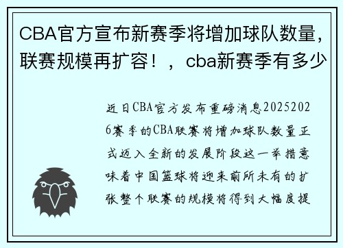 CBA官方宣布新赛季将增加球队数量，联赛规模再扩容！，cba新赛季有多少支球队