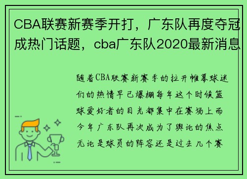 CBA联赛新赛季开打，广东队再度夺冠成热门话题，cba广东队2020最新消息