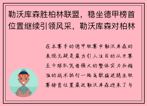 勒沃库森胜柏林联盟，稳坐德甲榜首位置继续引领风采，勒沃库森对柏林联