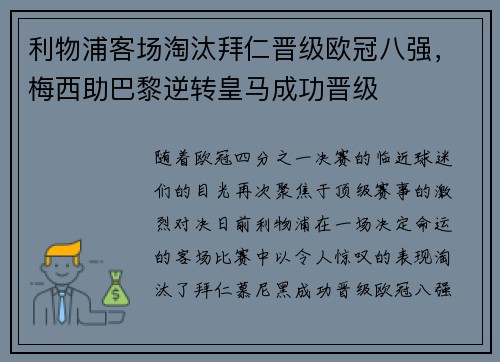 利物浦客场淘汰拜仁晋级欧冠八强，梅西助巴黎逆转皇马成功晋级
