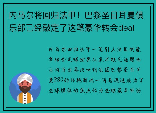 内马尔将回归法甲！巴黎圣日耳曼俱乐部已经敲定了这笔豪华转会deal