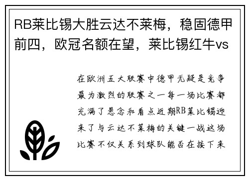 RB莱比锡大胜云达不莱梅，稳固德甲前四，欧冠名额在望，莱比锡红牛vs云达不来梅历史盘口