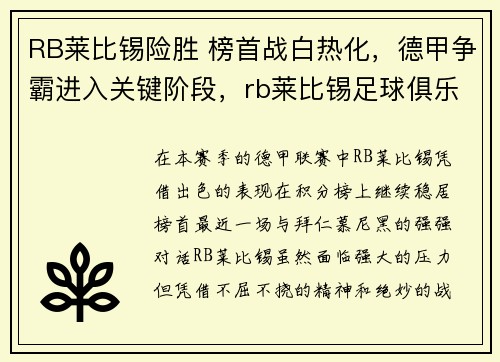 RB莱比锡险胜 榜首战白热化，德甲争霸进入关键阶段，rb莱比锡足球俱乐部