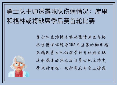 勇士队主帅透露球队伤病情况：库里和格林或将缺席季后赛首轮比赛