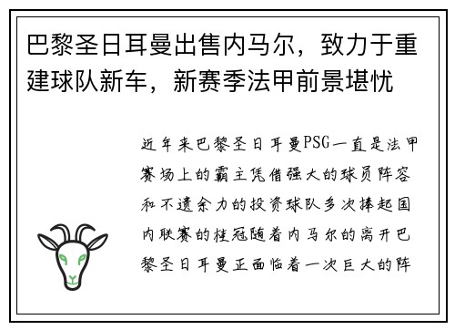 巴黎圣日耳曼出售内马尔，致力于重建球队新车，新赛季法甲前景堪忧