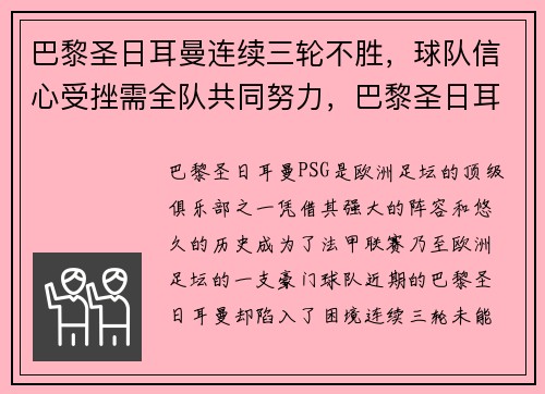 巴黎圣日耳曼连续三轮不胜，球队信心受挫需全队共同努力，巴黎圣日耳曼集锦