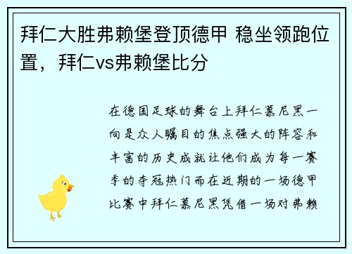 拜仁大胜弗赖堡登顶德甲 稳坐领跑位置，拜仁vs弗赖堡比分