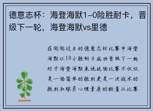德意志杯：海登海默1-0险胜耐卡，晋级下一轮，海登海默vs里德