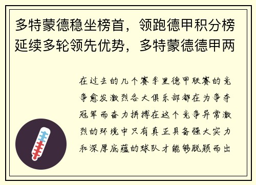 多特蒙德稳坐榜首，领跑德甲积分榜延续多轮领先优势，多特蒙德德甲两连冠