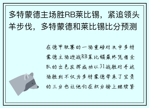 多特蒙德主场胜RB莱比锡，紧追领头羊步伐，多特蒙德和莱比锡比分预测