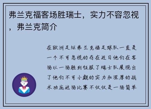 弗兰克福客场胜瑞士，实力不容忽视，弗兰克简介
