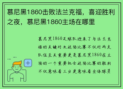 慕尼黑1860击败法兰克福，喜迎胜利之夜，慕尼黑1860主场在哪里