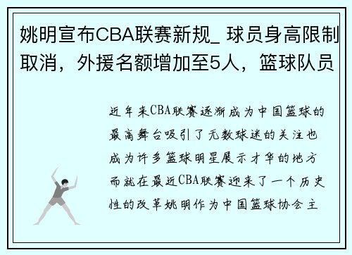 姚明宣布CBA联赛新规_ 球员身高限制取消，外援名额增加至5人，篮球队员姚明身高多少