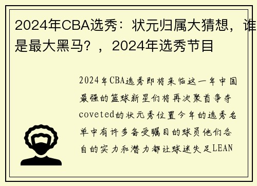 2024年CBA选秀：状元归属大猜想，谁是最大黑马？，2024年选秀节目