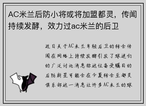AC米兰后防小将或将加盟都灵，传闻持续发酵，效力过ac米兰的后卫