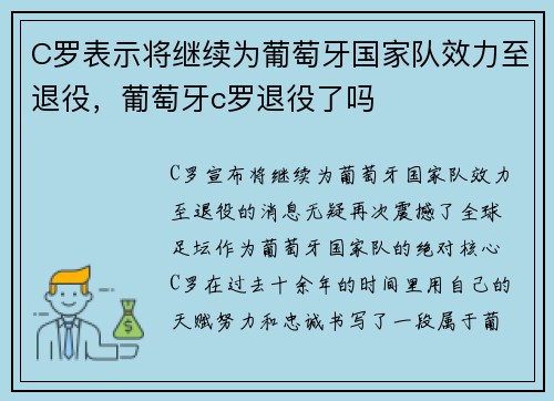 C罗表示将继续为葡萄牙国家队效力至退役，葡萄牙c罗退役了吗