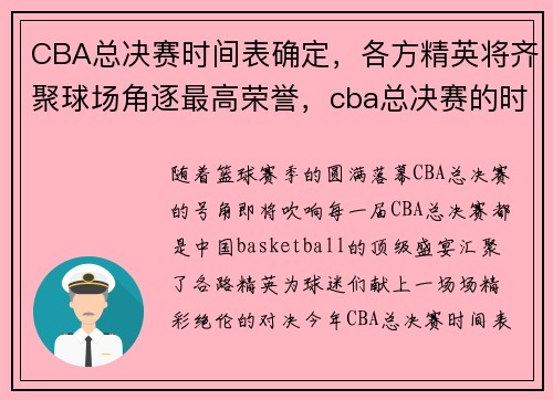 CBA总决赛时间表确定，各方精英将齐聚球场角逐最高荣誉，cba总决赛的时间是怎么安排的