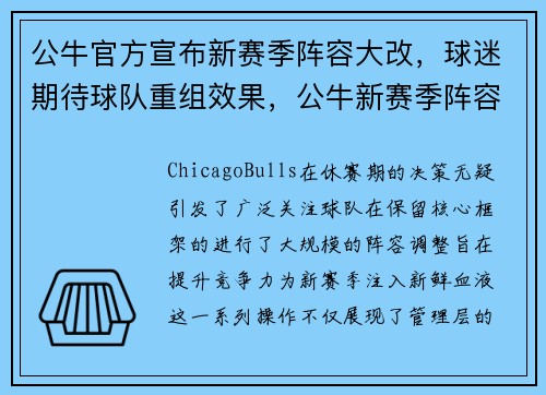 公牛官方宣布新赛季阵容大改，球迷期待球队重组效果，公牛新赛季阵容名单