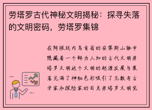 劳塔罗古代神秘文明揭秘：探寻失落的文明密码，劳塔罗集锦