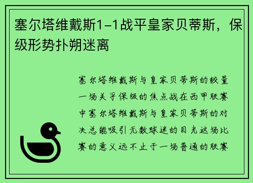 塞尔塔维戴斯1-1战平皇家贝蒂斯，保级形势扑朔迷离