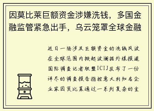 因莫比莱巨额资金涉嫌洗钱，多国金融监管紧急出手，乌云笼罩全球金融市场！