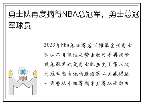 勇士队再度摘得NBA总冠军，勇士总冠军球员