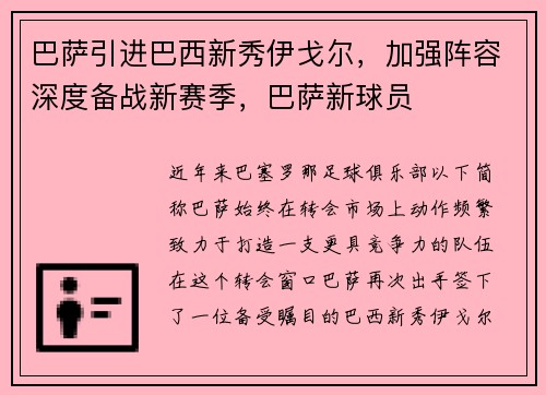 巴萨引进巴西新秀伊戈尔，加强阵容深度备战新赛季，巴萨新球员