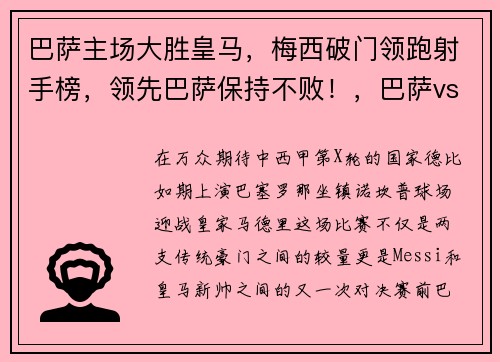 巴萨主场大胜皇马，梅西破门领跑射手榜，领先巴萨保持不败！，巴萨vs皇马梅西帽子戏法