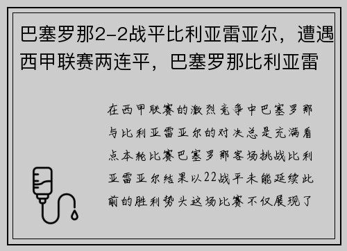 巴塞罗那2-2战平比利亚雷亚尔，遭遇西甲联赛两连平，巴塞罗那比利亚雷亚尔直播