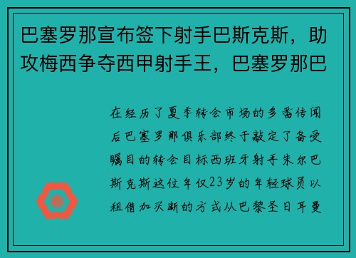 巴塞罗那宣布签下射手巴斯克斯，助攻梅西争夺西甲射手王，巴塞罗那巴西球员
