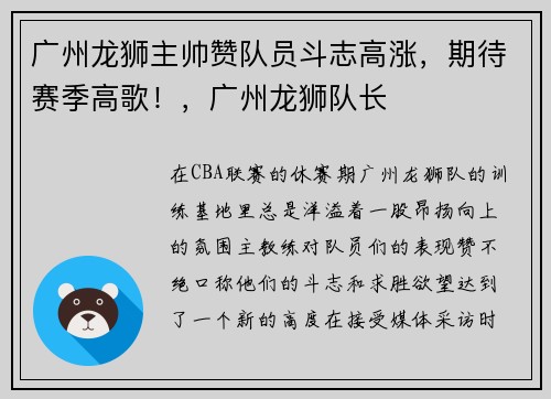 广州龙狮主帅赞队员斗志高涨，期待赛季高歌！，广州龙狮队长