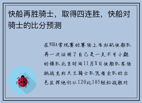 快船再胜骑士，取得四连胜，快船对骑士的比分预测
