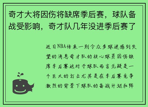 奇才大将因伤将缺席季后赛，球队备战受影响，奇才队几年没进季后赛了