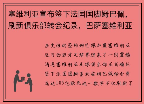 塞维利亚宣布签下法国国脚姆巴佩，刷新俱乐部转会纪录，巴萨塞维利亚阵容