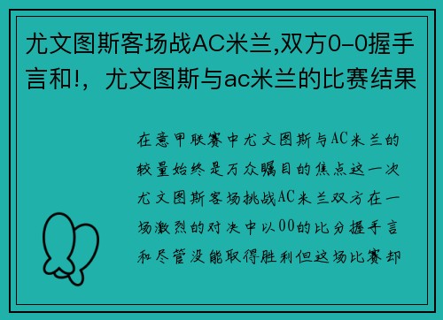 尤文图斯客场战AC米兰,双方0-0握手言和!，尤文图斯与ac米兰的比赛结果