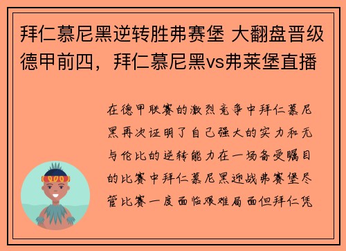 拜仁慕尼黑逆转胜弗赛堡 大翻盘晋级德甲前四，拜仁慕尼黑vs弗莱堡直播
