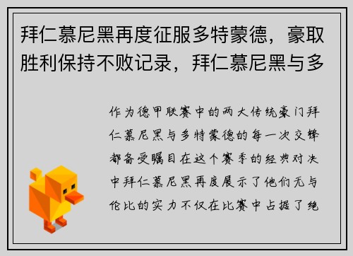 拜仁慕尼黑再度征服多特蒙德，豪取胜利保持不败记录，拜仁慕尼黑与多特蒙德