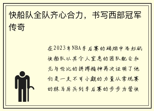 快船队全队齐心合力，书写西部冠军传奇