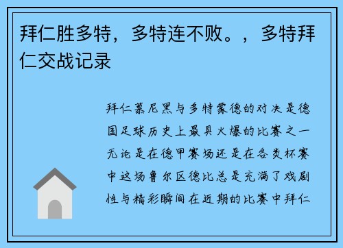 拜仁胜多特，多特连不败。，多特拜仁交战记录