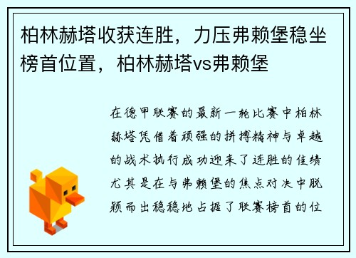 柏林赫塔收获连胜，力压弗赖堡稳坐榜首位置，柏林赫塔vs弗赖堡