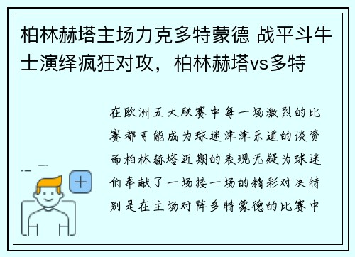 柏林赫塔主场力克多特蒙德 战平斗牛士演绎疯狂对攻，柏林赫塔vs多特