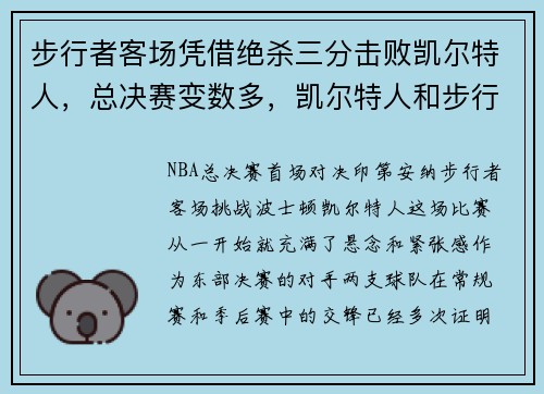 步行者客场凭借绝杀三分击败凯尔特人，总决赛变数多，凯尔特人和步行者哪个厉害
