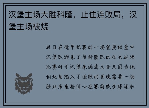 汉堡主场大胜科隆，止住连败局，汉堡主场被烧