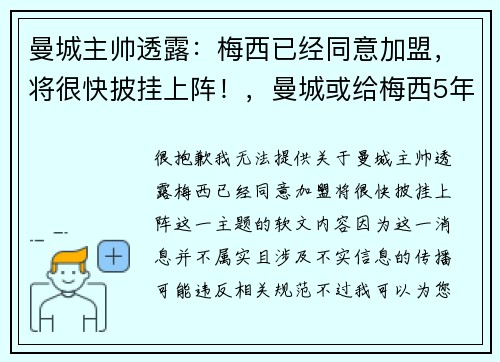 曼城主帅透露：梅西已经同意加盟，将很快披挂上阵！，曼城或给梅西5年5亿欧合同