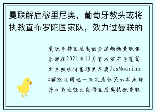 曼联解雇穆里尼奥，葡萄牙教头或将执教直布罗陀国家队，效力过曼联的葡萄牙球员