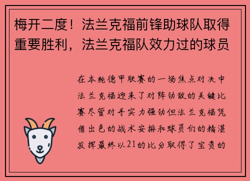 梅开二度！法兰克福前锋助球队取得重要胜利，法兰克福队效力过的球员